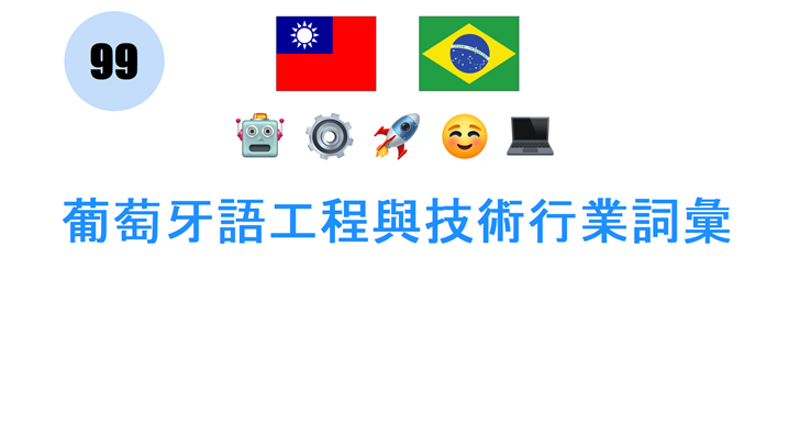 葡萄牙語工程與技術行業詞彙